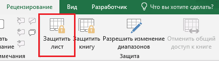 Как защитить и снять защиту с листа Excel