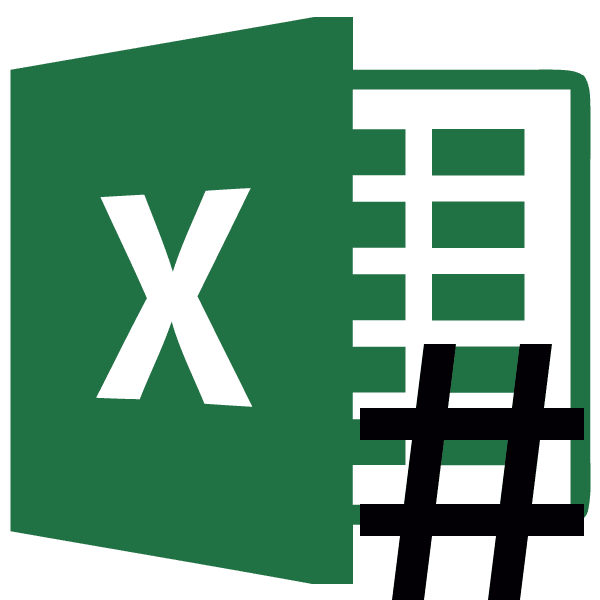 Проблема замены чисел значками решетки в Microsoft Excel