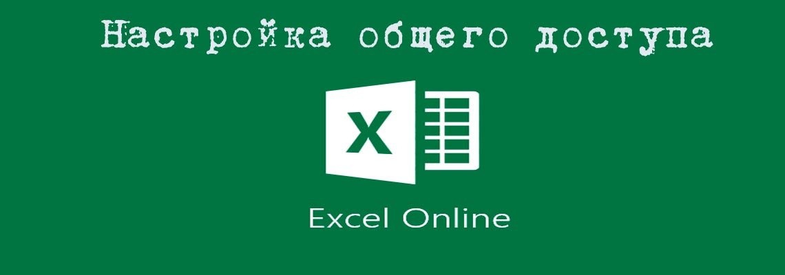 Excel Online. Настройка общего доступа к excel-таблицам