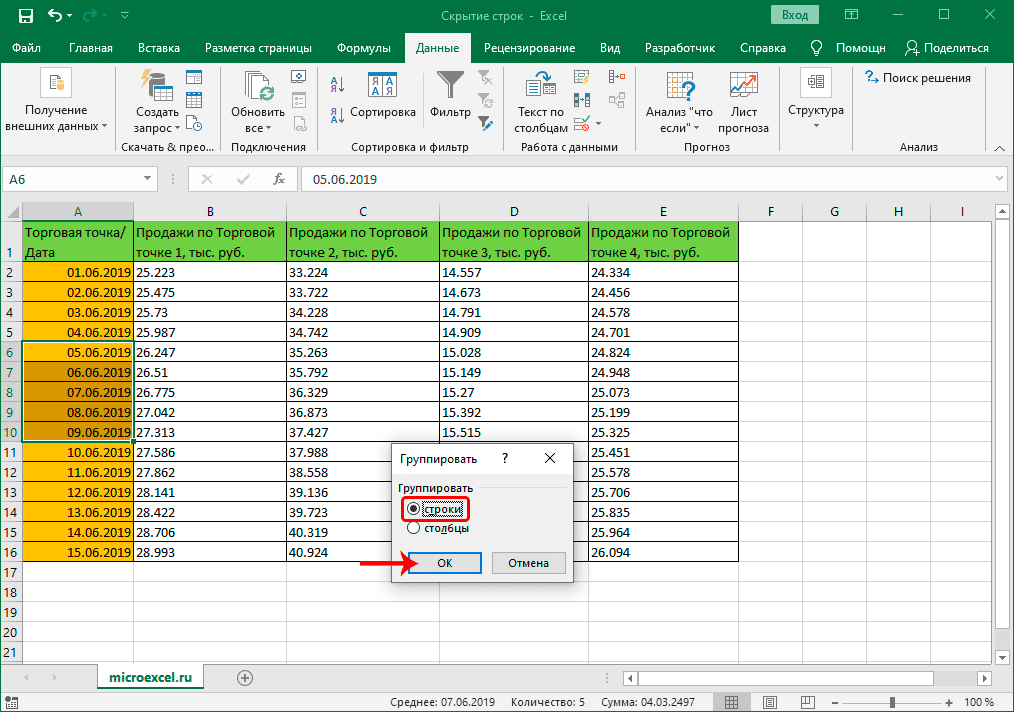 Группировка выбранных строк в Excel