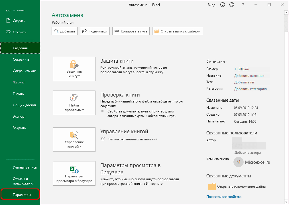 Перейти к параметрам Excel