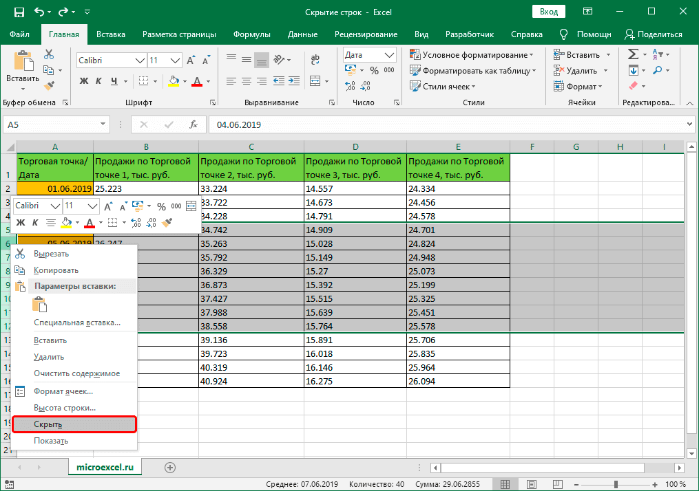 Скрыть строки через контекстное меню в Excel