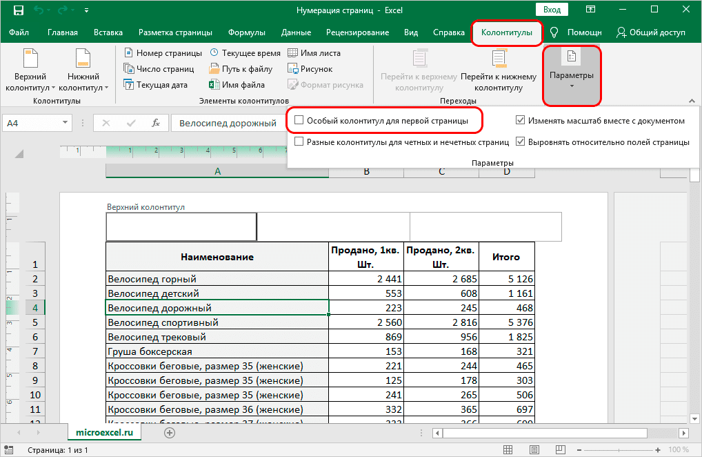 Нумерация страниц в Excel: как сделать или убрать