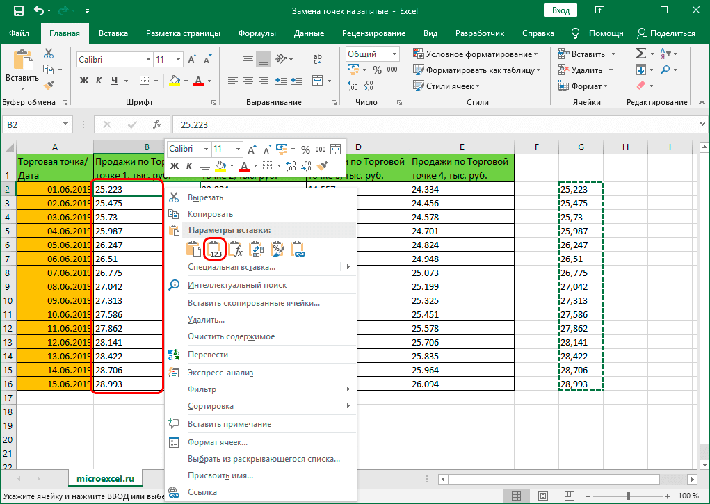 Вставьте скопированные данные как значения в Excel