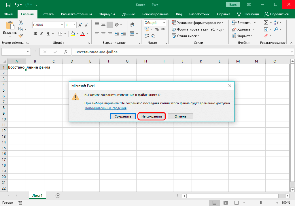 Не сохранять изменения в файле при закрытии в Excel