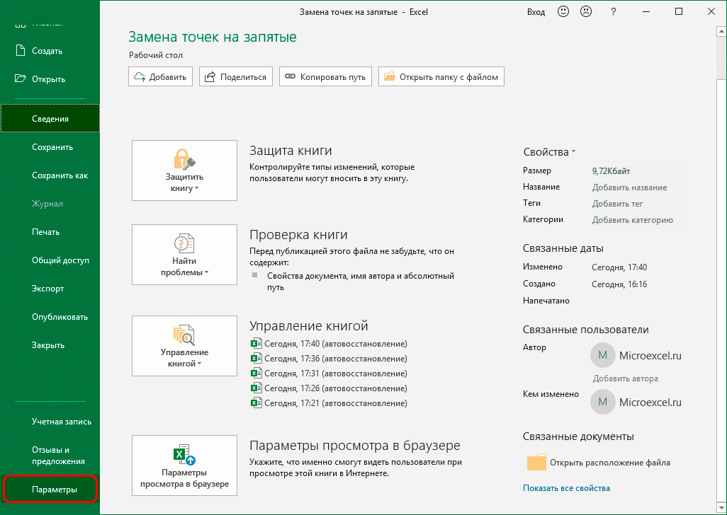 Перейти к параметрам Excel