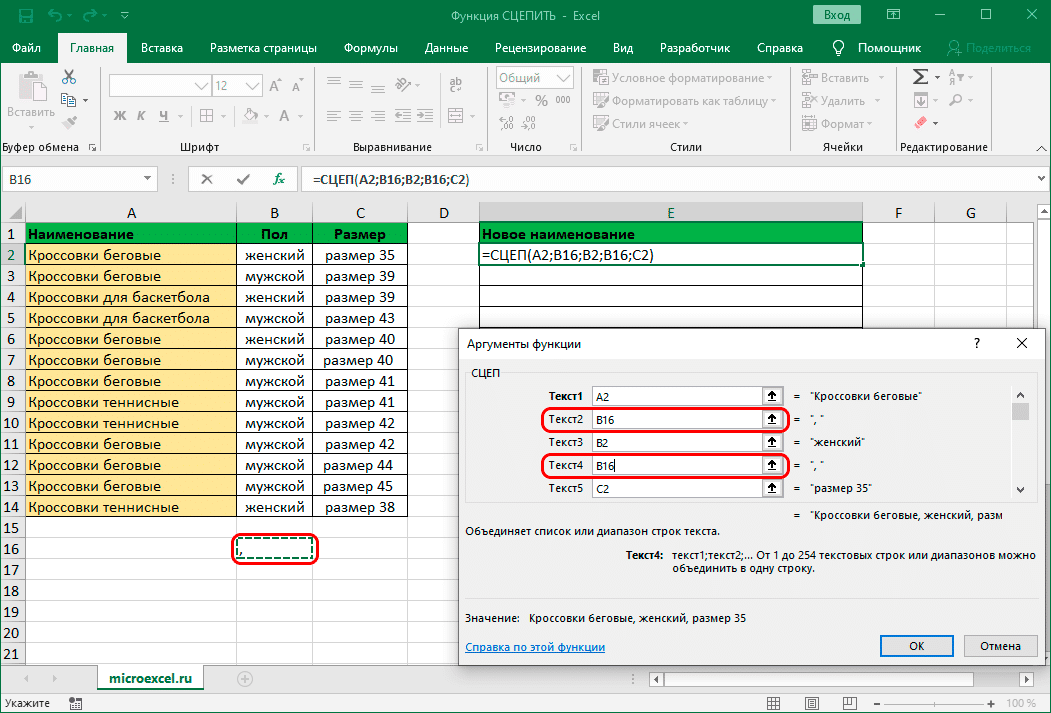 Заполните аргументы функции СЦЕПИТЬ (СЦЕПИТЬ) разделителем в Excel