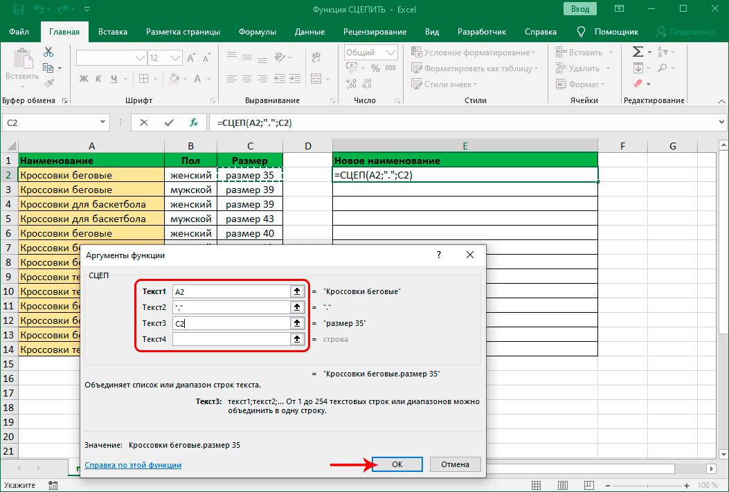 Исправление аргументов функции СЦЕПИТЬ в Excel