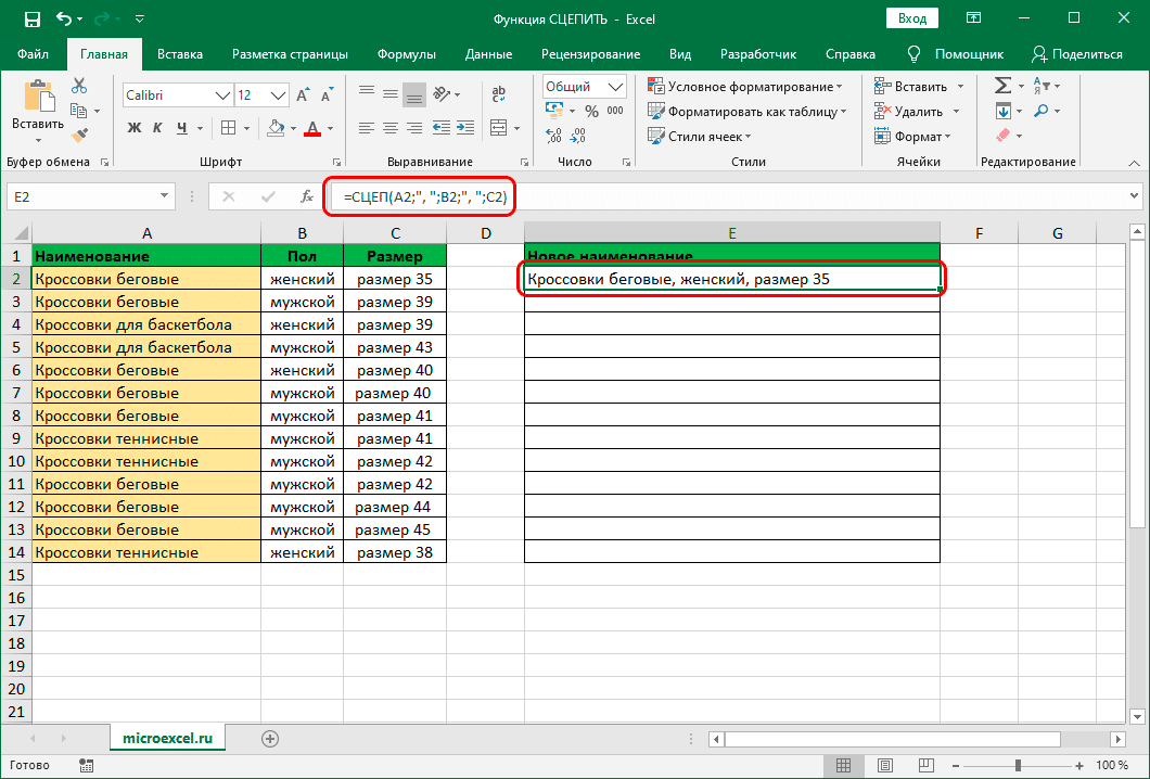 Результат для функции СЦЕПИТЬ в Excel