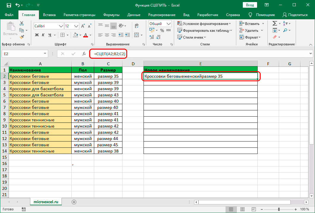 Результат функции СЦЕПИТЬ в ячейке Excel