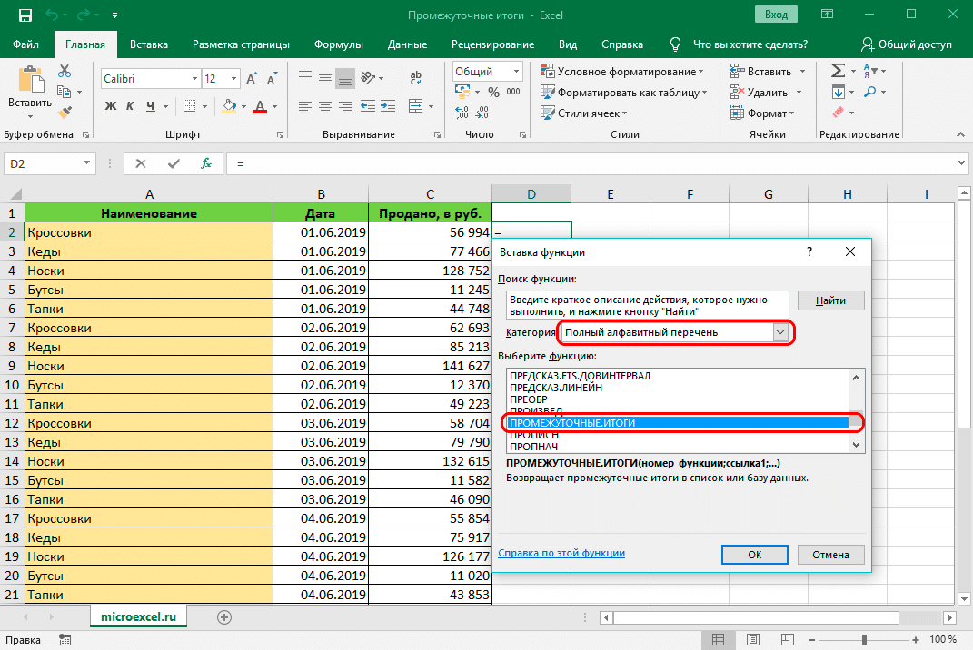 Как сделать промежуточные итоги в excel