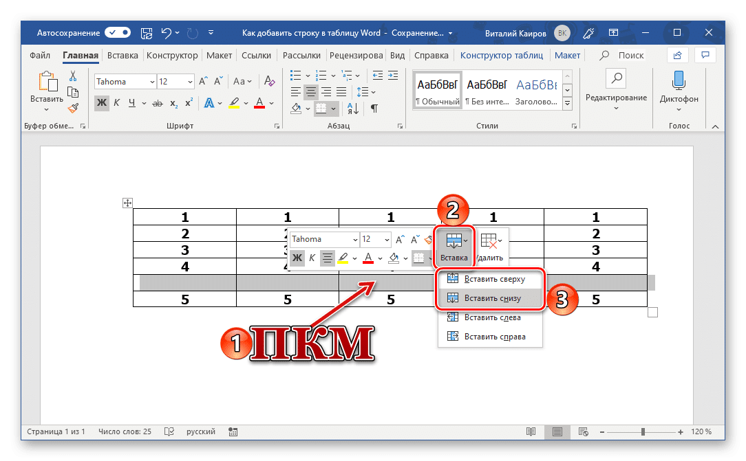 Строка в таблице word. Как вставить строку в таблицу. Как добавить последнюю строку в таблицу. Как в Ворде добавить строку в таблице снизу клавишами. Как добавить строку в таблице в Ворде.