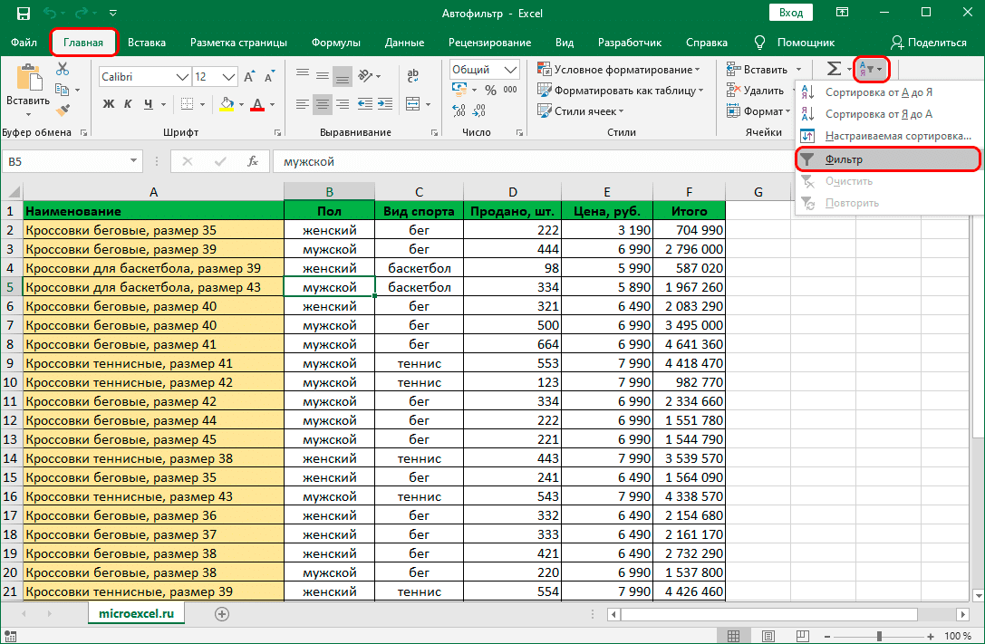 Как сделать автофильтр в excel
