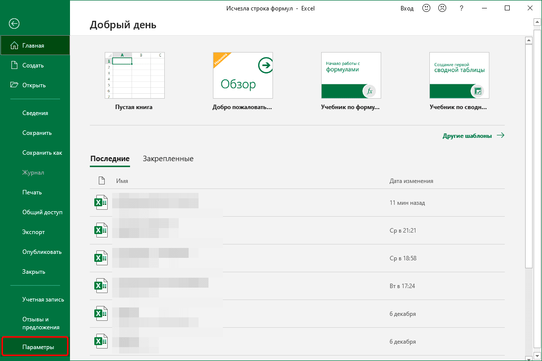 Перейти к параметрам Excel