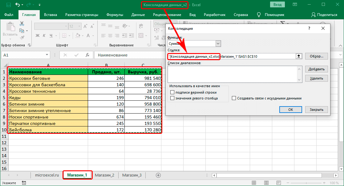 Укажите диапазон ячеек из другой книги в настройках консолидации данных в Excel