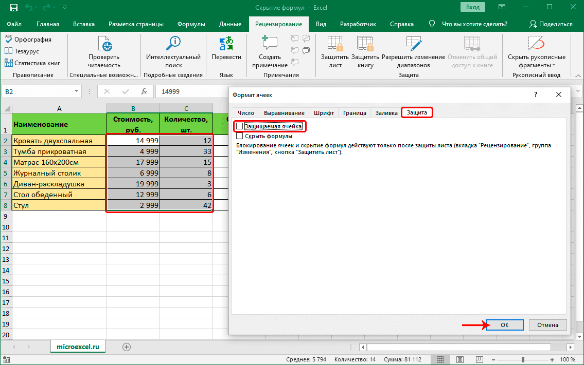 Как скрыть формулы от просмотра в Excel 5489