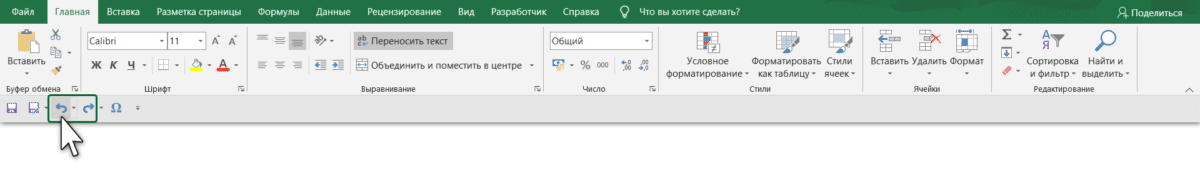 отменить действия в Excel