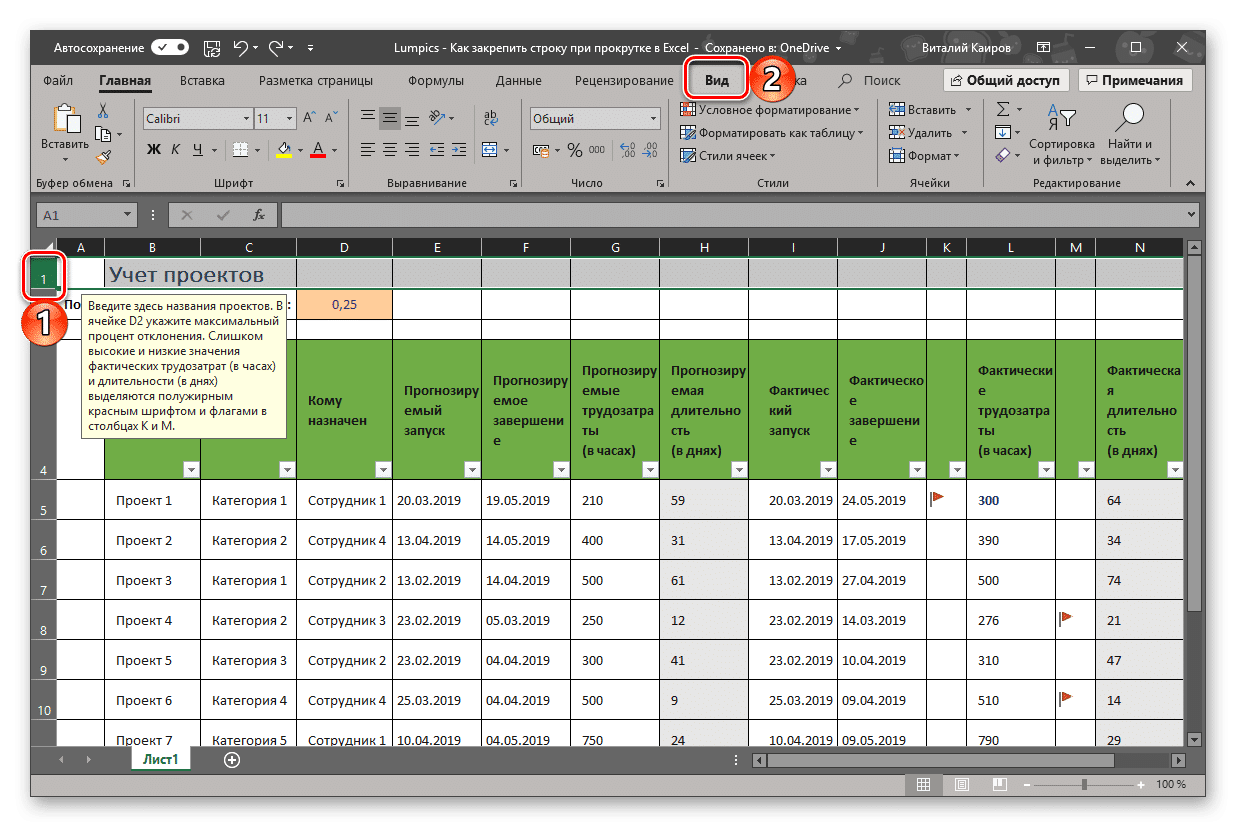 Как закрепить строку в excel при прокрутке