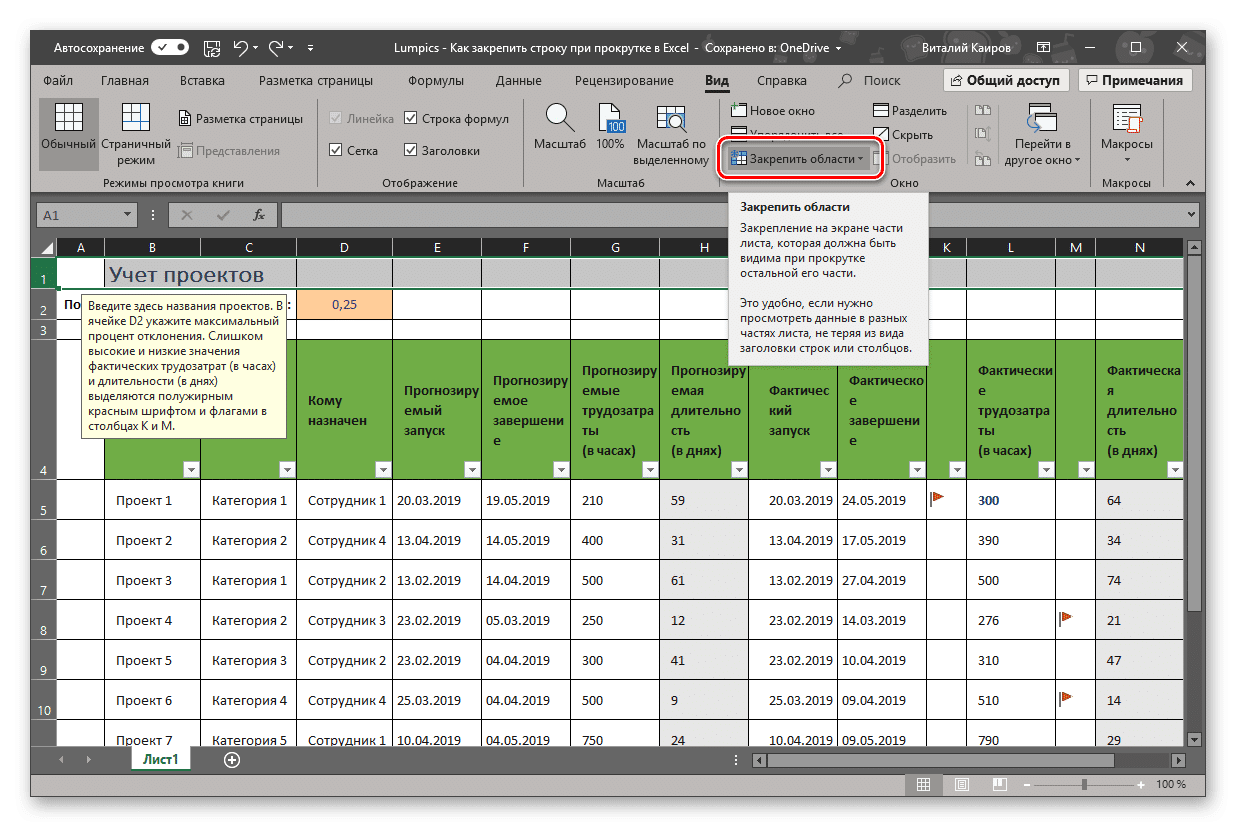 Как закрепить строку в excel при сортировке