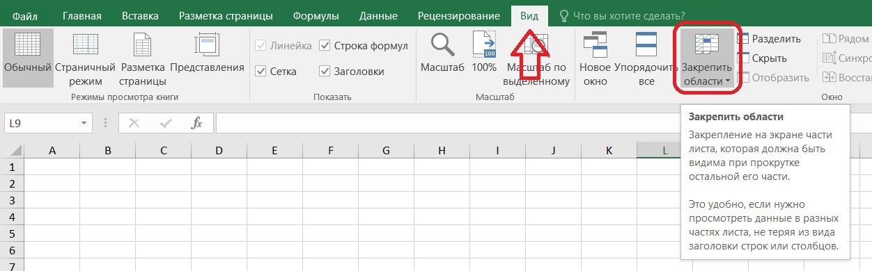 Как заморозить области в MS Excel. Описание и примеры.