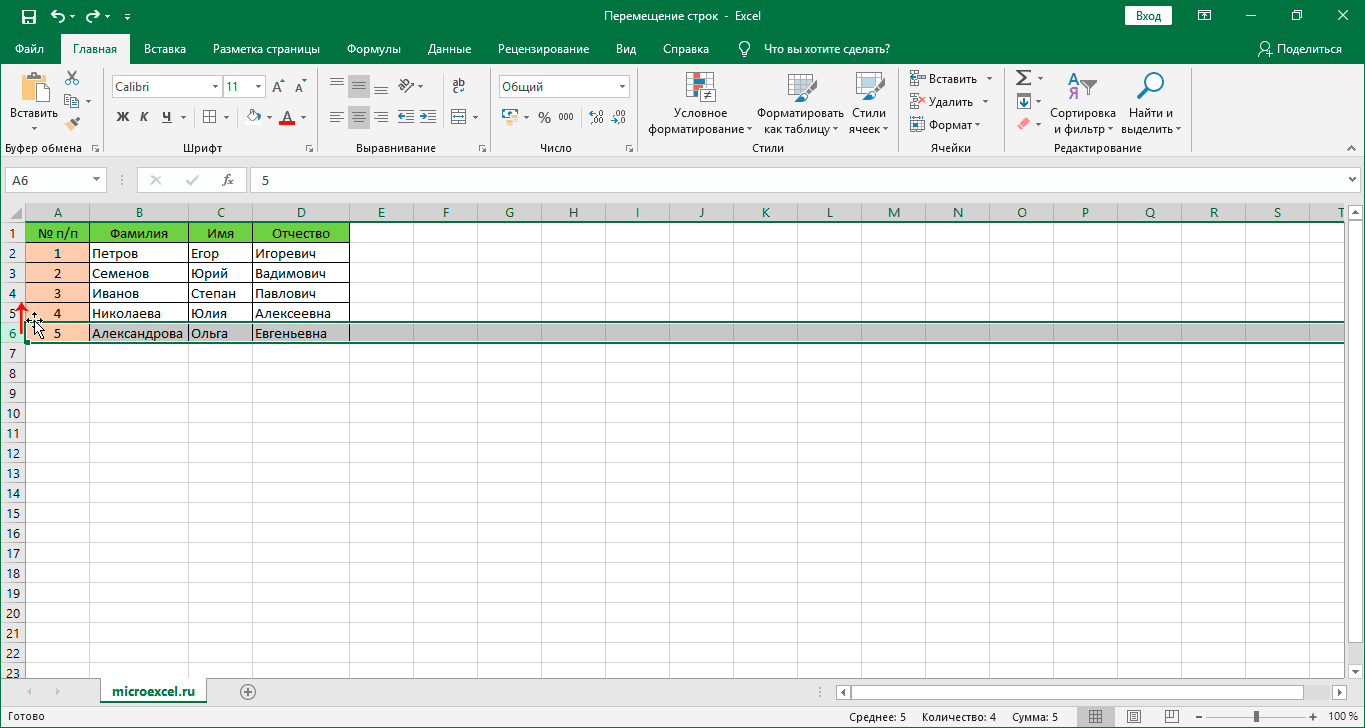 Перемещение строки в Excel с помощью мыши