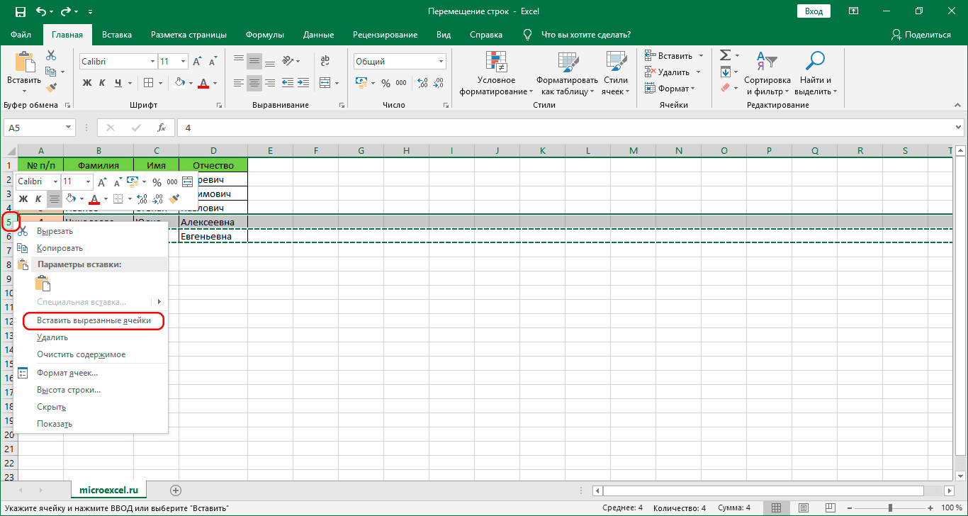 Вставьте вырезанные ячейки в Excel