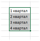 Автозаполнение кварталов в Excel