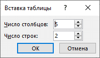 окно с настройками количества столбцов и строк