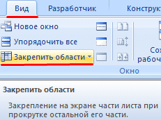 Как заморозить строку в Excel 2003 при прокрутке