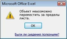 Непустые ячейки за пределы листа. Объект невозможно переместить за пределы листа в excel что делать. Объект невозможно переместить за пределы листа. Эксель объект невозможно переместить за пределы листа что делать. Эксель зафиксированные объекты будут перемещены.