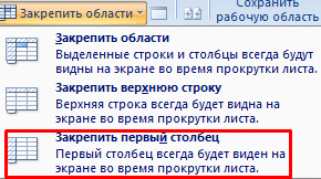 Как заморозить строку в Excel 2003 при прокрутке