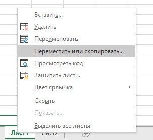 Как скопировать и переместить лист Excel