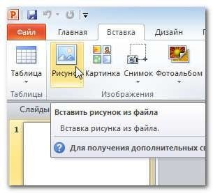 Вставить картинку в презентацию PowerPoint