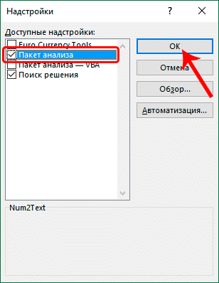 Выбор надстройки пакета анализа Excel