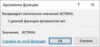 Окно аргументов для функции ИСТИНА