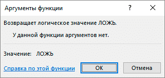 Окно аргументов для функции ЛОЖЬ