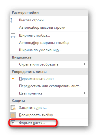 Перейти к созданию своего формата ячейки в Excel