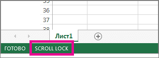 Как отключить блокировку прокрутки в Excel (Windows 10, Windows 8.1, Windows 7)