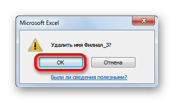 Подтверждение удаления имени в Microsoft Excel