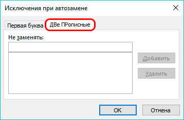 Две заглавные вкладки в исключениях автозамены Excel