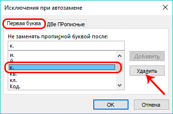 Отредактируйте или удалите исключение в автозамене Excel