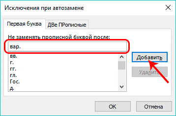 Добавлено новое исключение в автозамене Excel