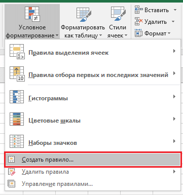 Создайте свое правило условного форматирования в Excel