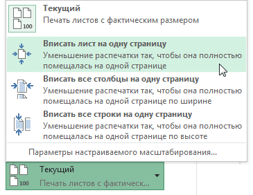 Установка масштаба при печати в Excel