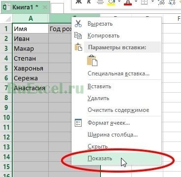 Показать скрытый столбец в Excel