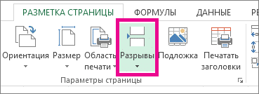 Разрыв страницы в Excel