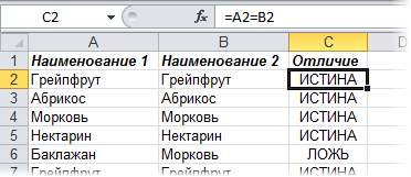 Значение истина в excel. Формула в эксель для сравнения двух Столбцов. Истина в эксель формула. Ложь истина в экселе. Excel формулы на истинность.