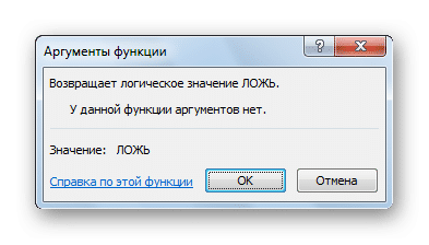 Функция ЛОЖЬ в Microsoft Excel