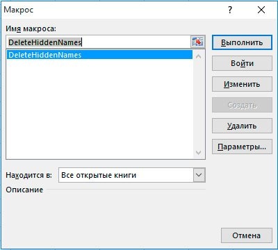 Как удалить скрытые имена в Excel