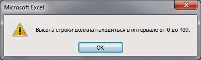 как сделать высоту строки в excel больше 409